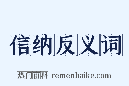 信纳反义词是什么意思的图片